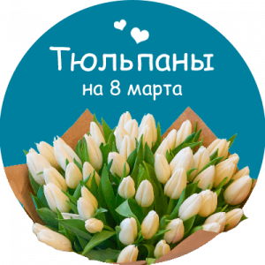 Купить тюльпаны в Краснослободске